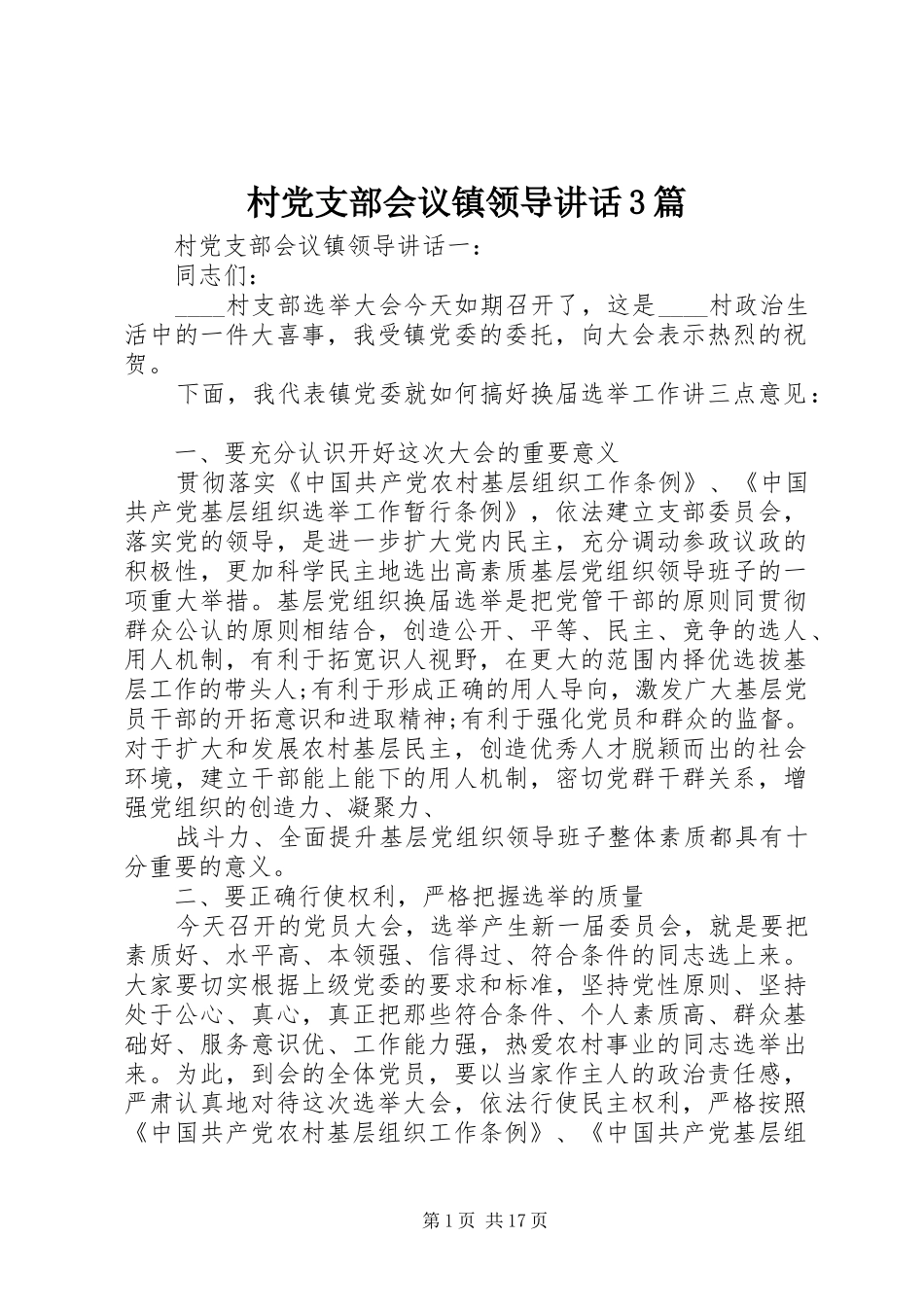村党支部会议镇领导讲话3篇_第1页