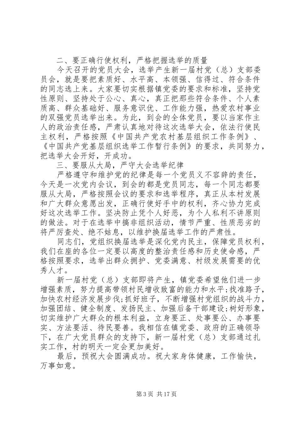 村党支部会议镇领导讲话3篇_第3页