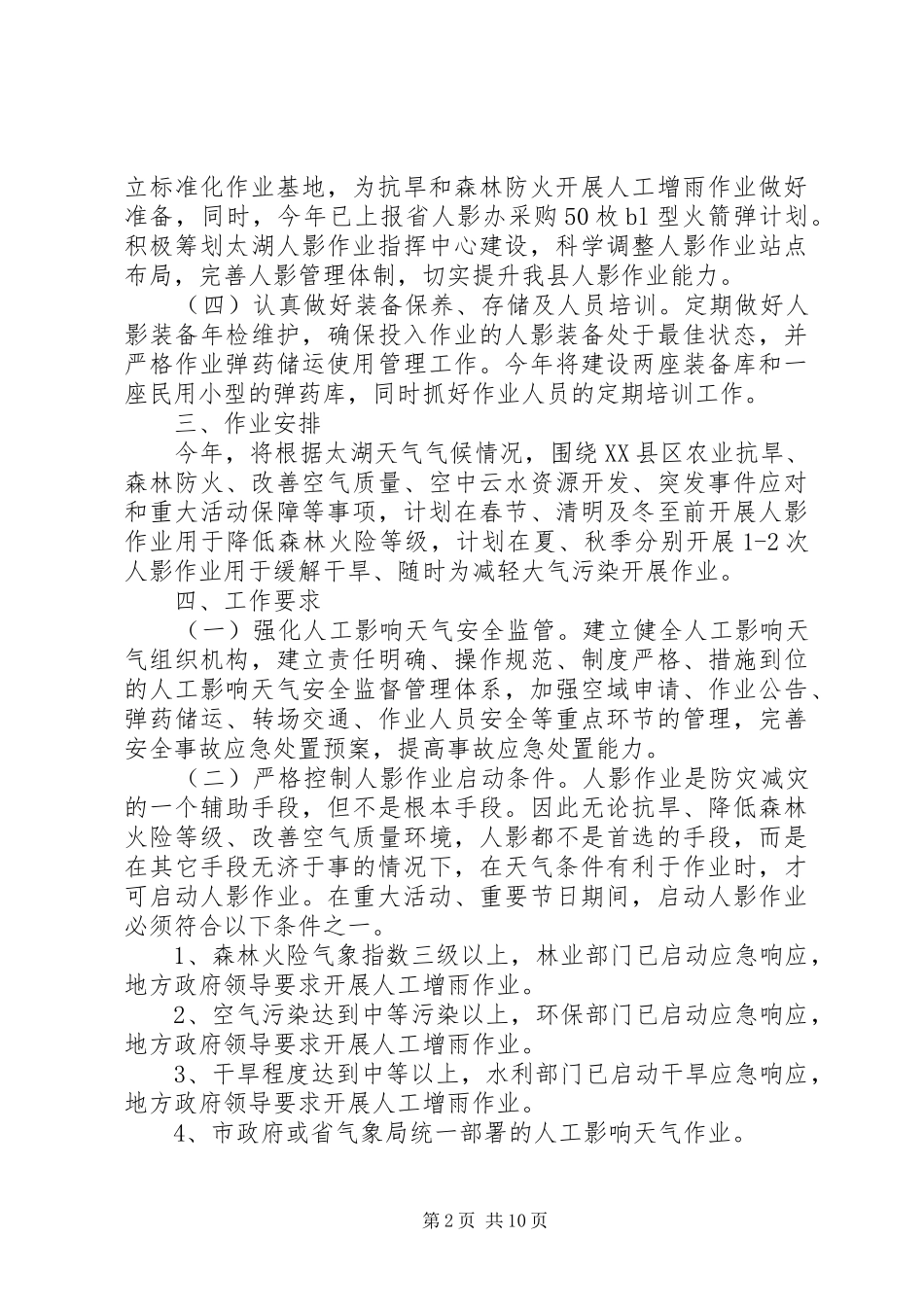 XX年人影工作计划_第2页