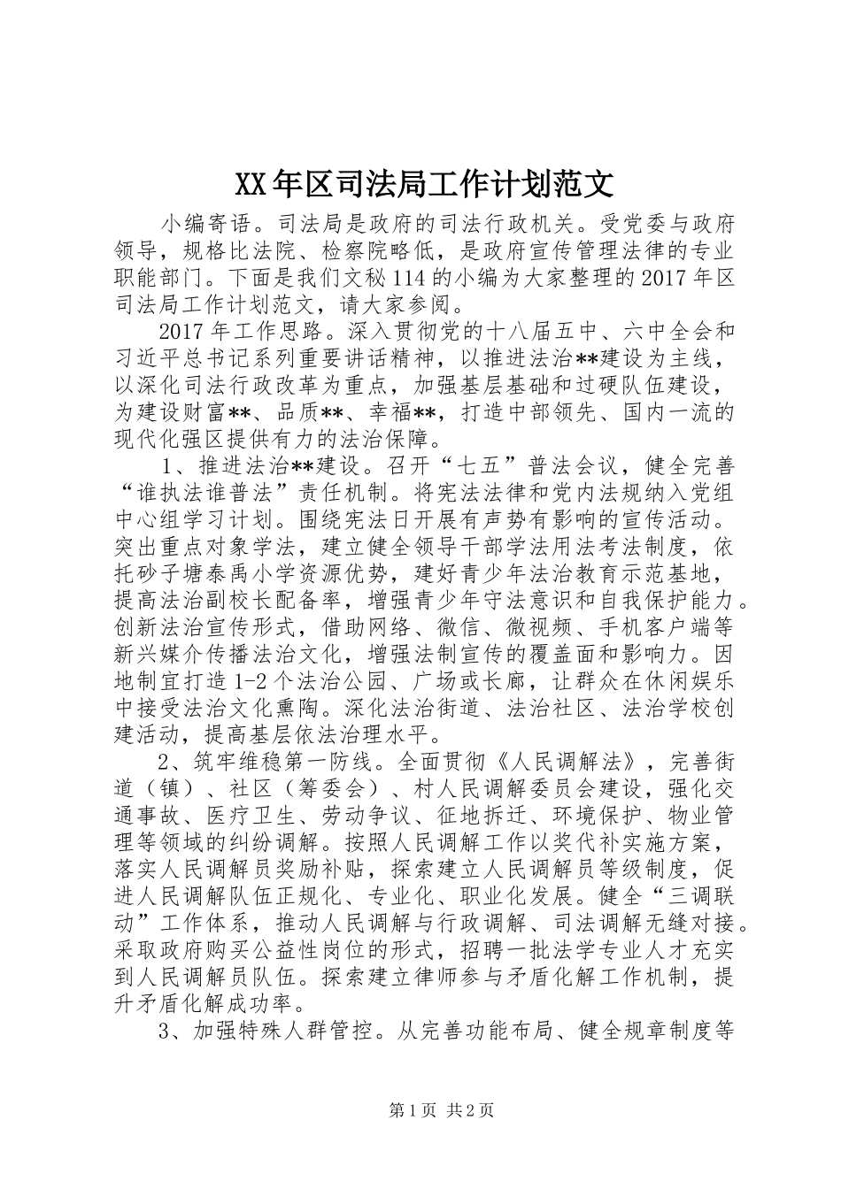 XX年区司法局工作计划范文_第1页