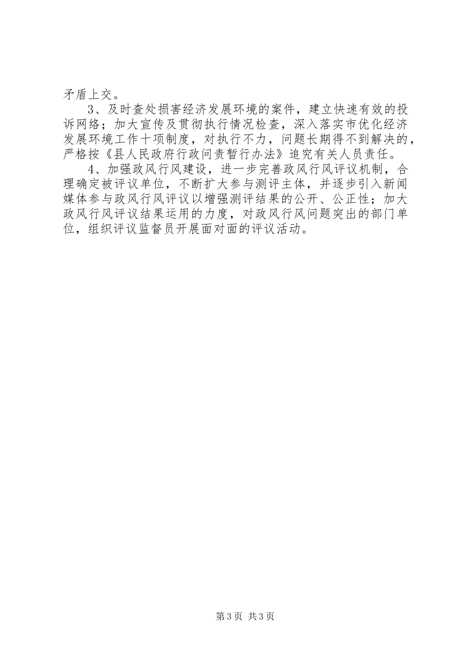 加强经济发展环境规划计划_第3页