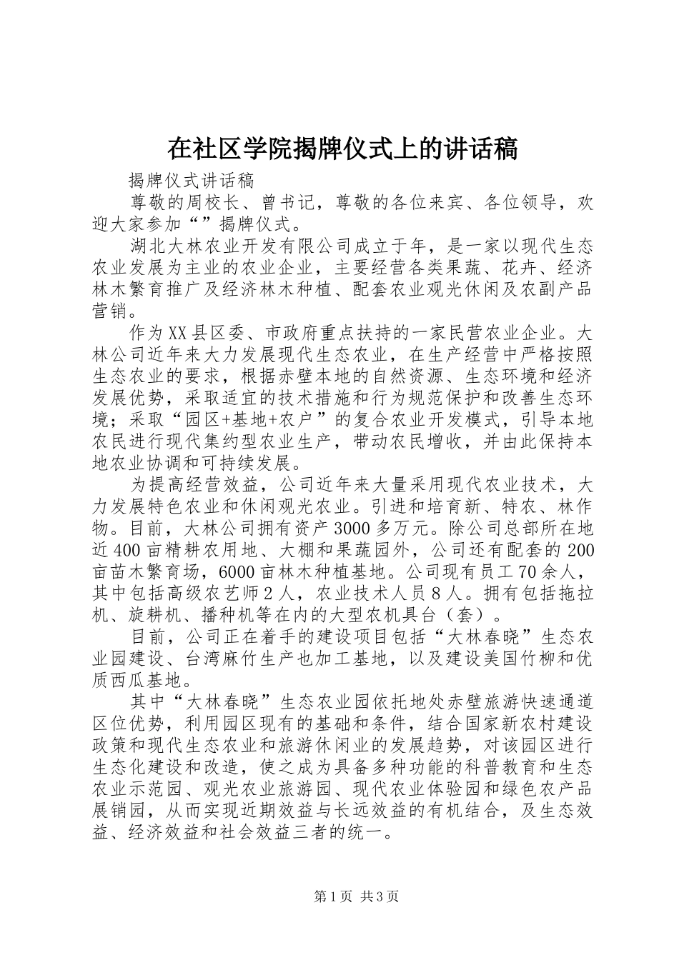 在社区学院揭牌仪式上的讲话稿_第1页