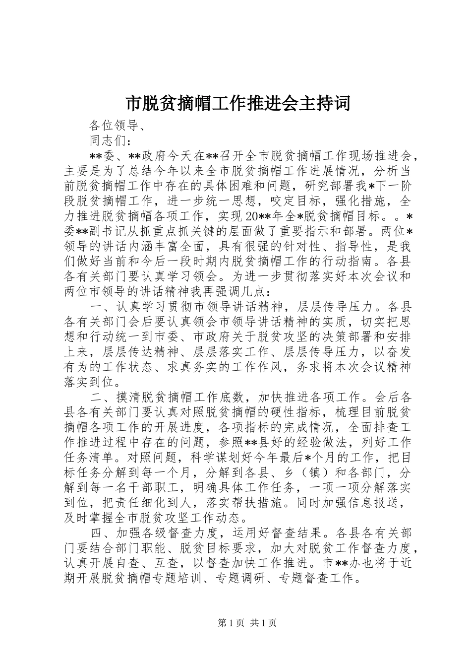 市脱贫摘帽工作推进会主持词_第1页
