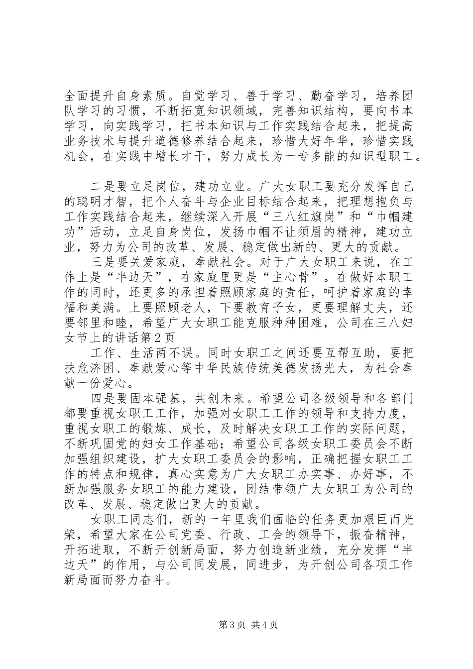 公司在三八妇女节上的讲话_第3页