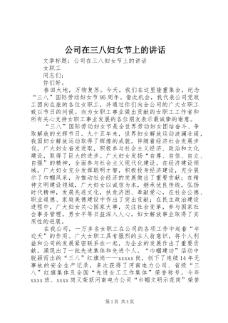 公司在三八妇女节上的讲话