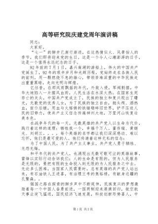 高等研究院庆建党周年演讲稿