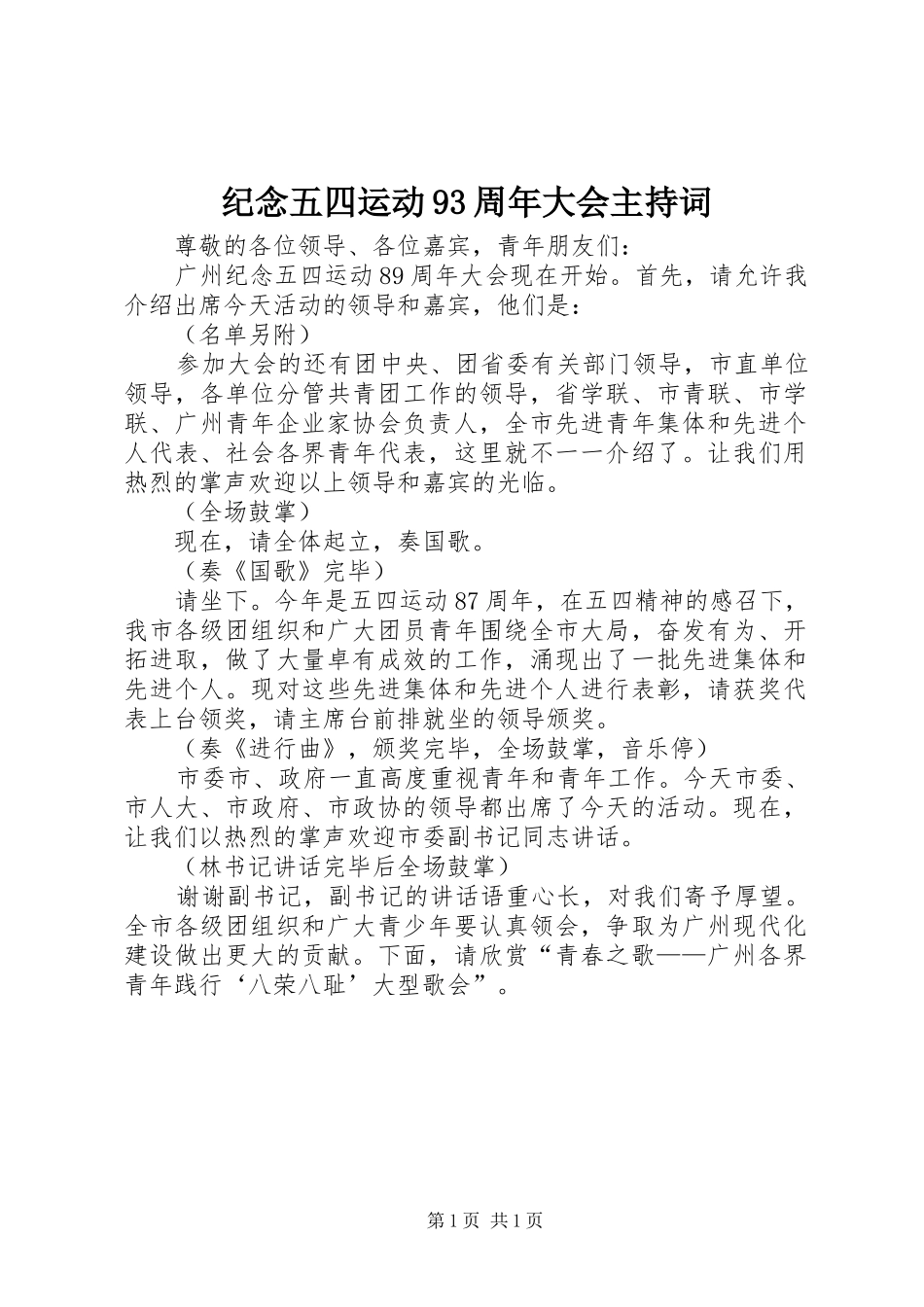 纪念五四运动93周年大会主持词_第1页