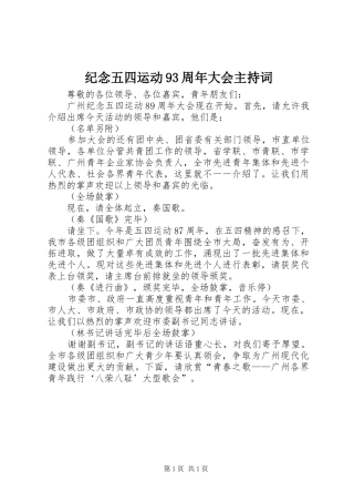 纪念五四运动93周年大会主持词
