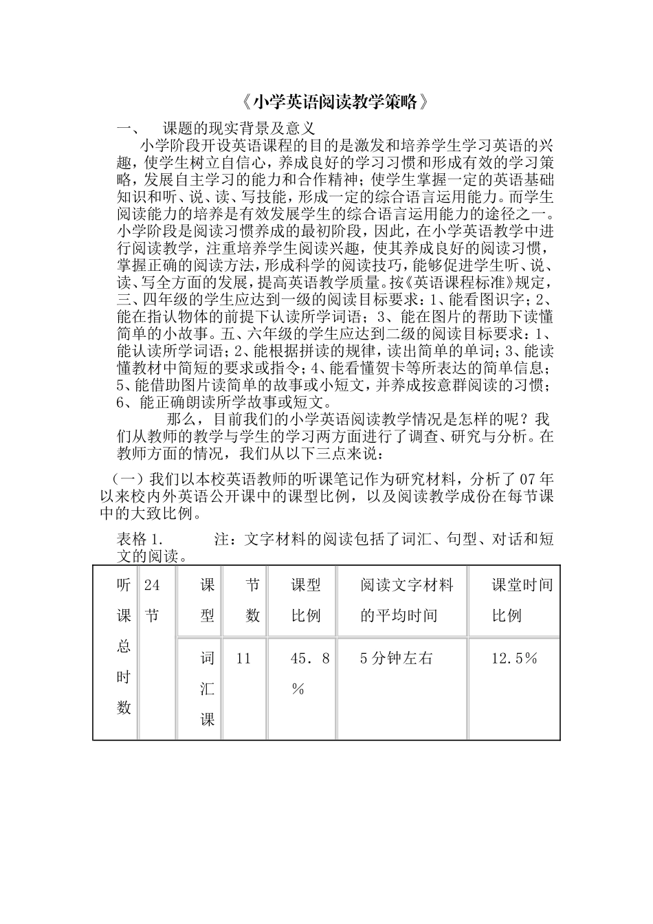 小学英语阅读教学策略-实施方案_第1页