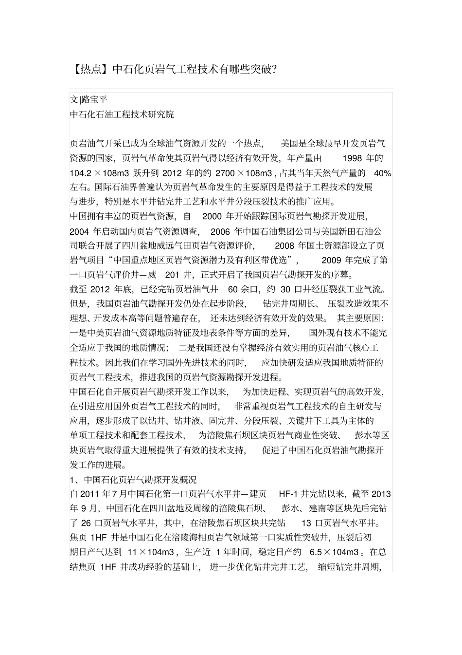 中石化岩气工程技术有哪些突破_第1页