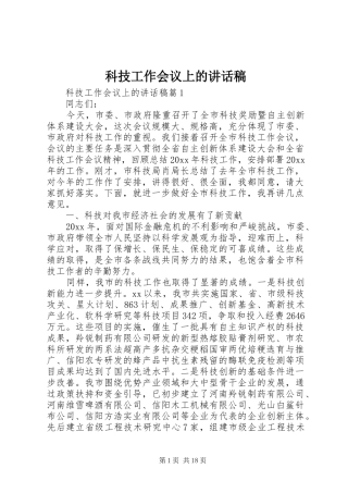科技工作会议上的讲话稿