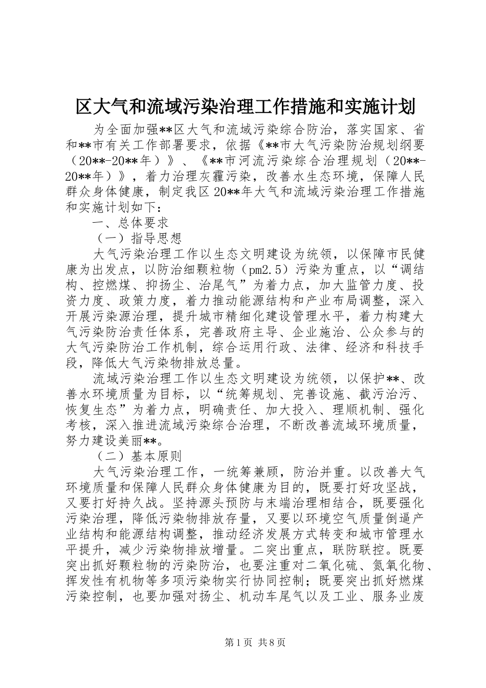 区大气和流域污染治理工作措施和实施计划_第1页