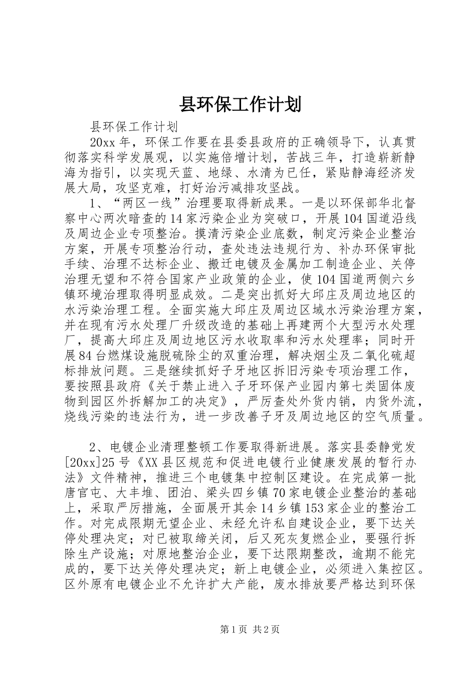县环保工作计划_第1页