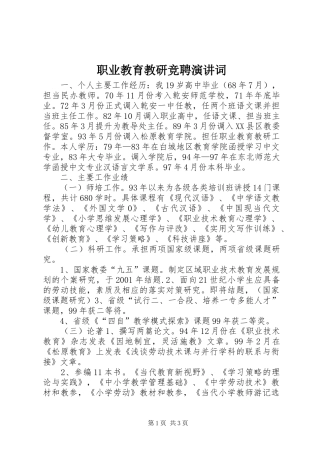 职业教育教研竞聘演讲词