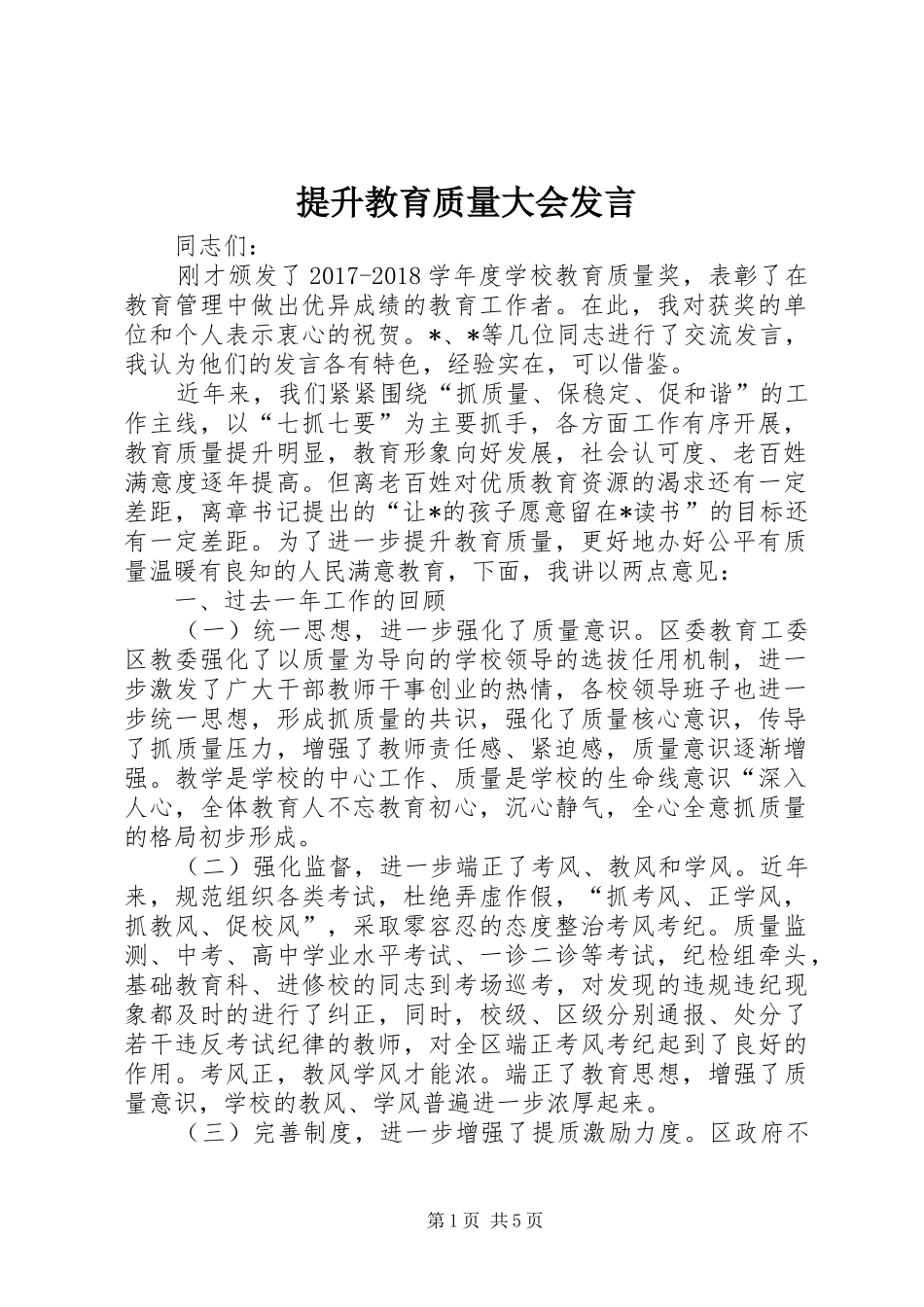 提升教育质量大会发言_第1页