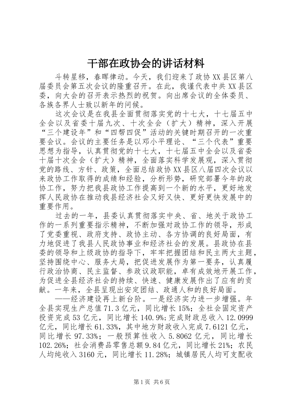 干部在政协会的讲话材料_第1页