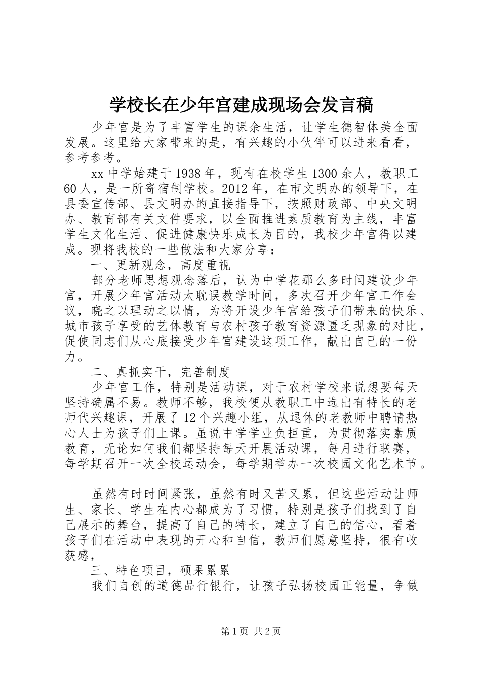 学校长在少年宫建成现场会发言稿_第1页