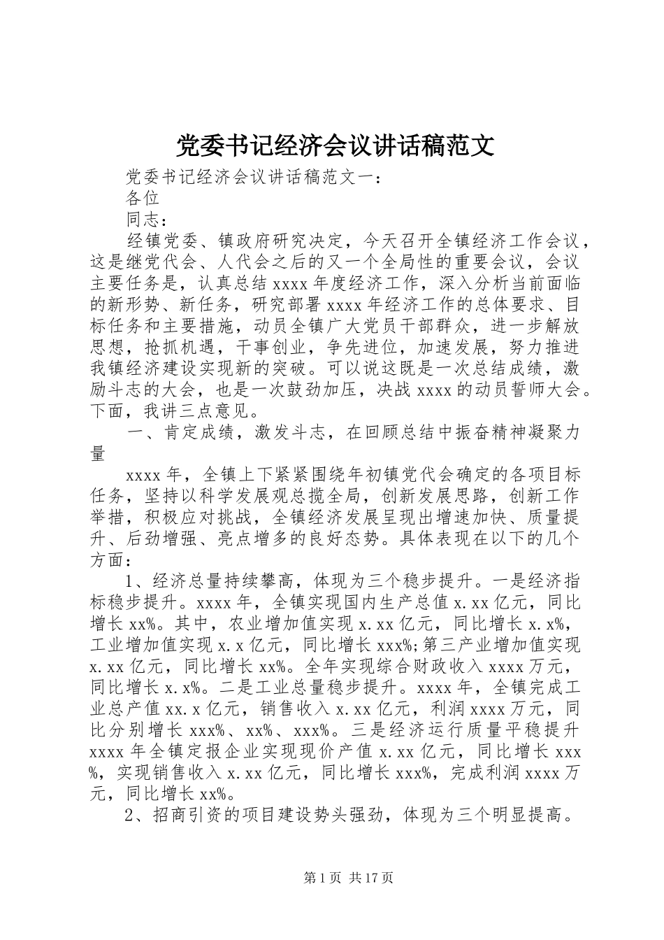 党委书记经济会议讲话稿范文_第1页