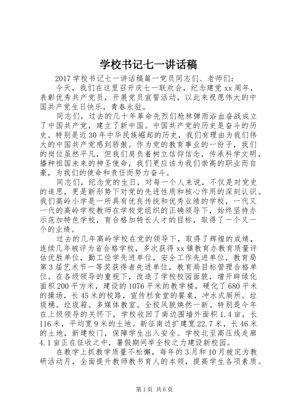 学校书记七一讲话稿_第1页