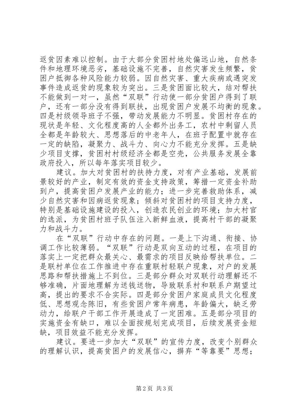在整村脱贫和“双联”行动交流会上的发言提纲_第2页