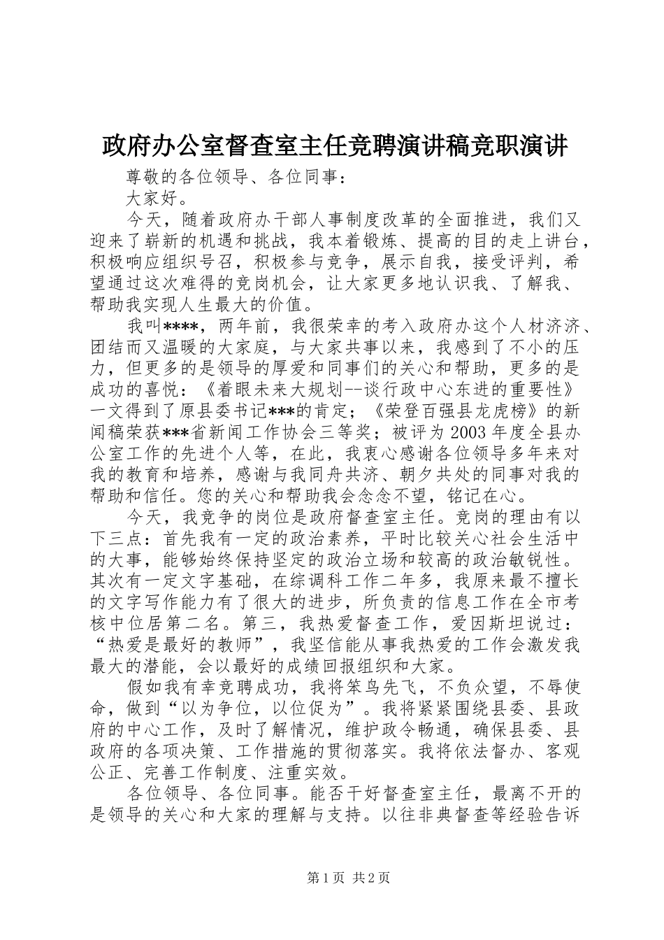 政府办公室督查室主任竞聘演讲稿竞职演讲_第1页