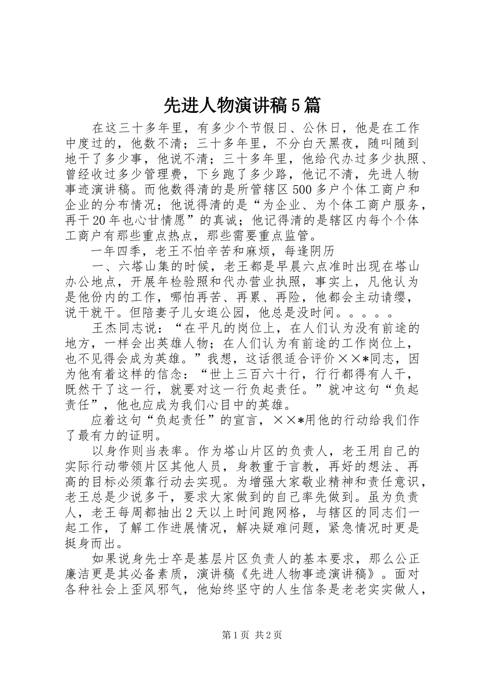 先进人物演讲稿5篇_第1页