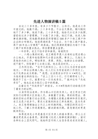 先进人物演讲稿5篇