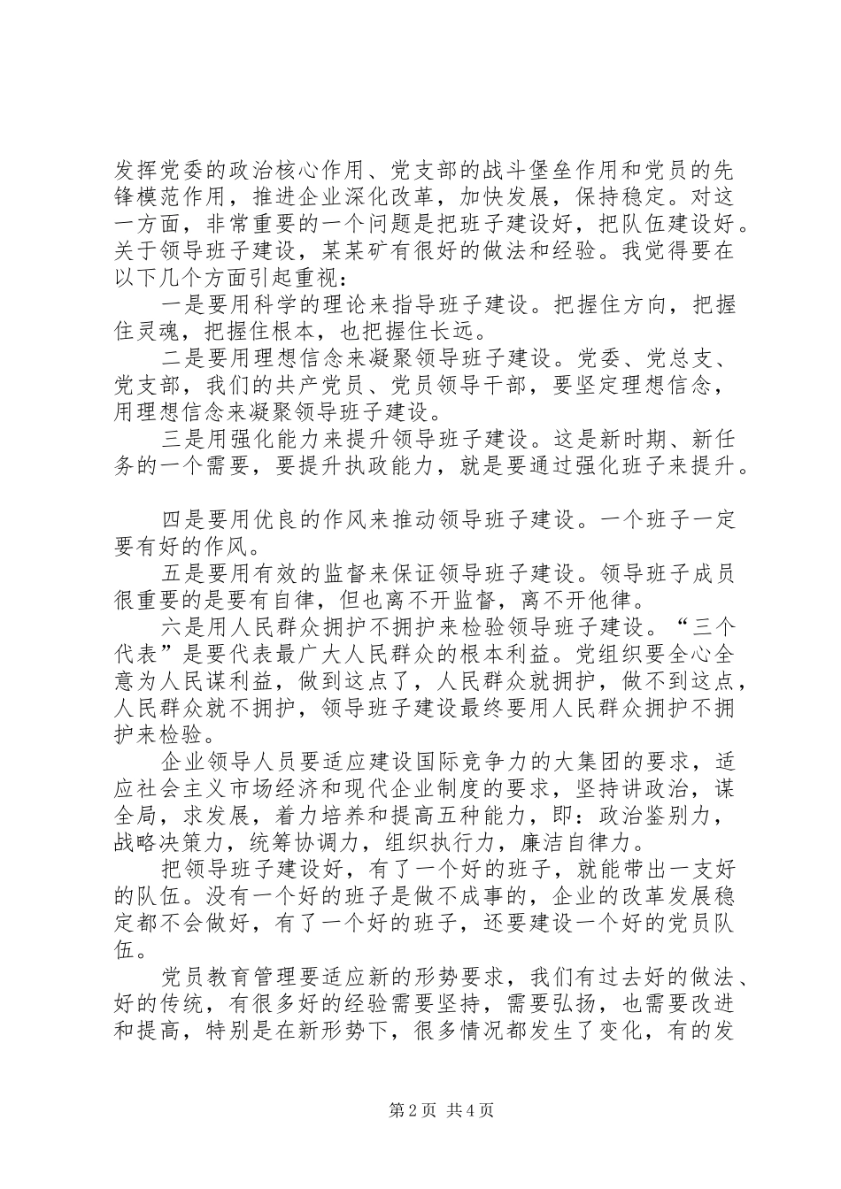 省国资委主任在某矿党建工作座谈会上的讲话_第2页