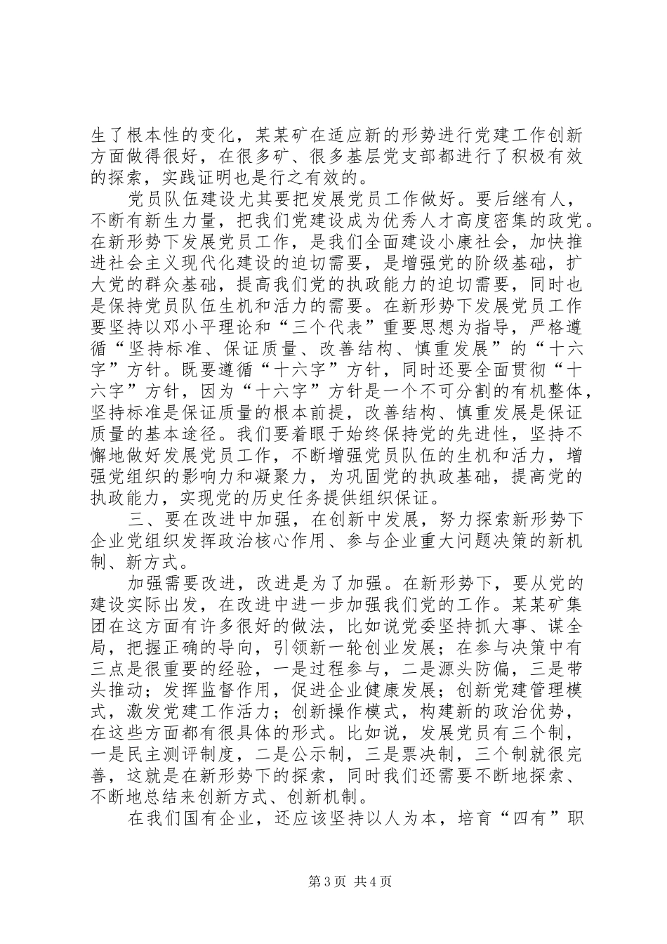 省国资委主任在某矿党建工作座谈会上的讲话_第3页