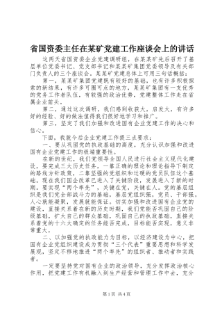 省国资委主任在某矿党建工作座谈会上的讲话