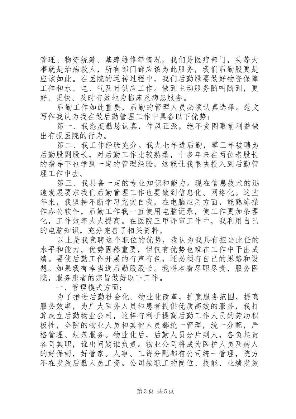 水利局竞选业务股股长演讲稿_第3页