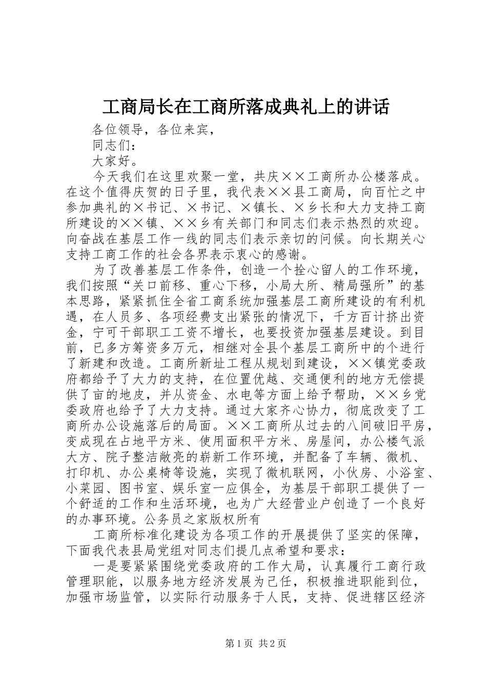 工商局长在工商所落成典礼上的讲话_第1页
