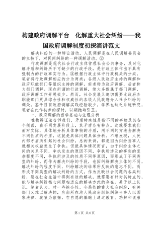 构建政府调解平台　化解重大社会纠纷——我国政府调解制度初探演讲范文