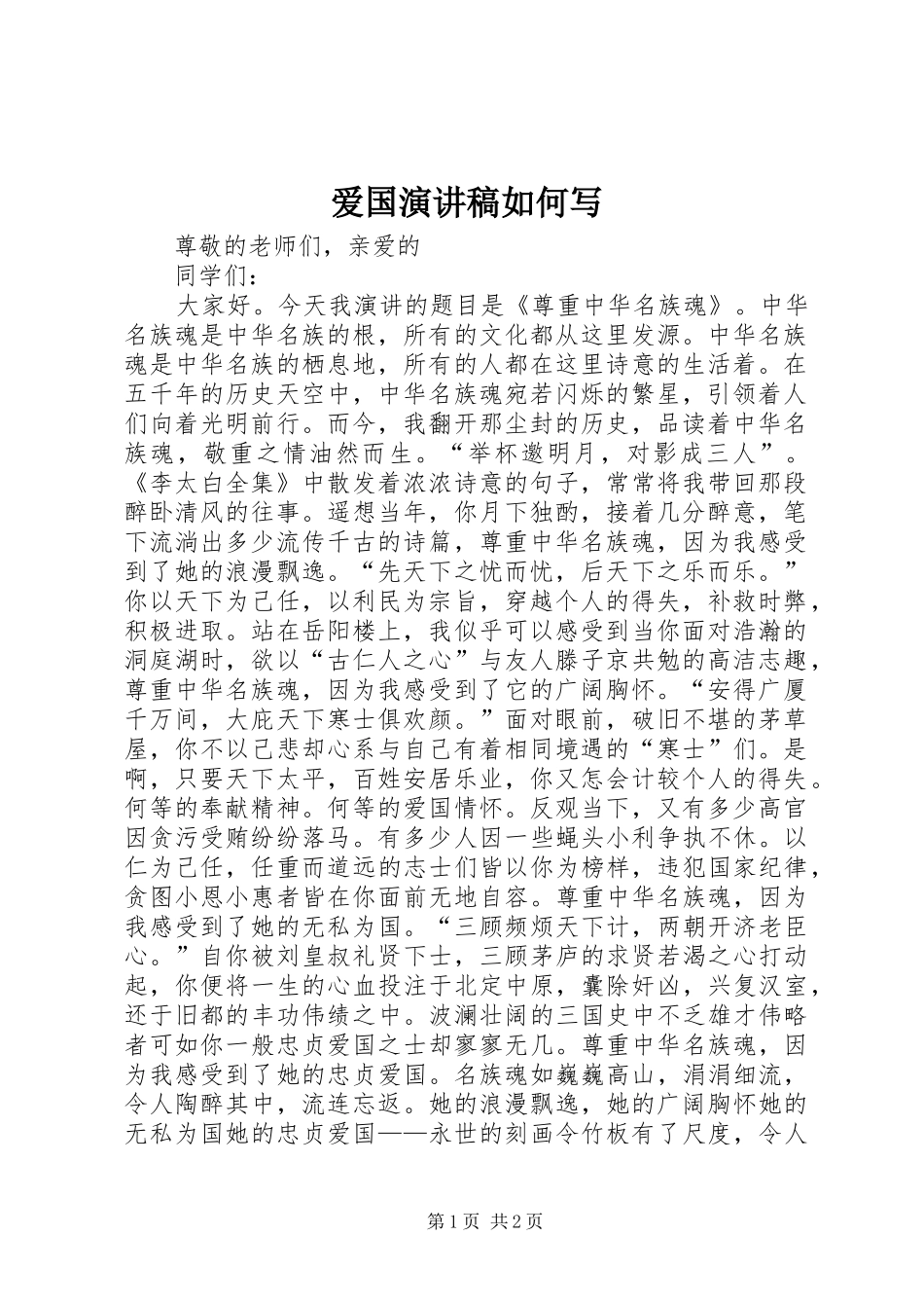 爱国演讲稿如何写_第1页