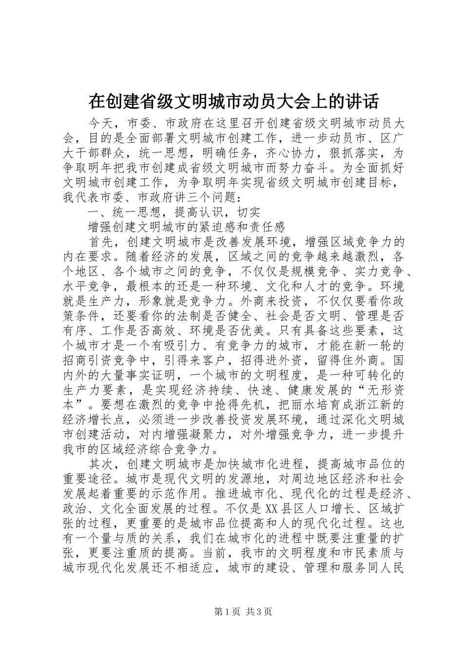 在创建省级文明城市动员大会上的讲话_2_第1页
