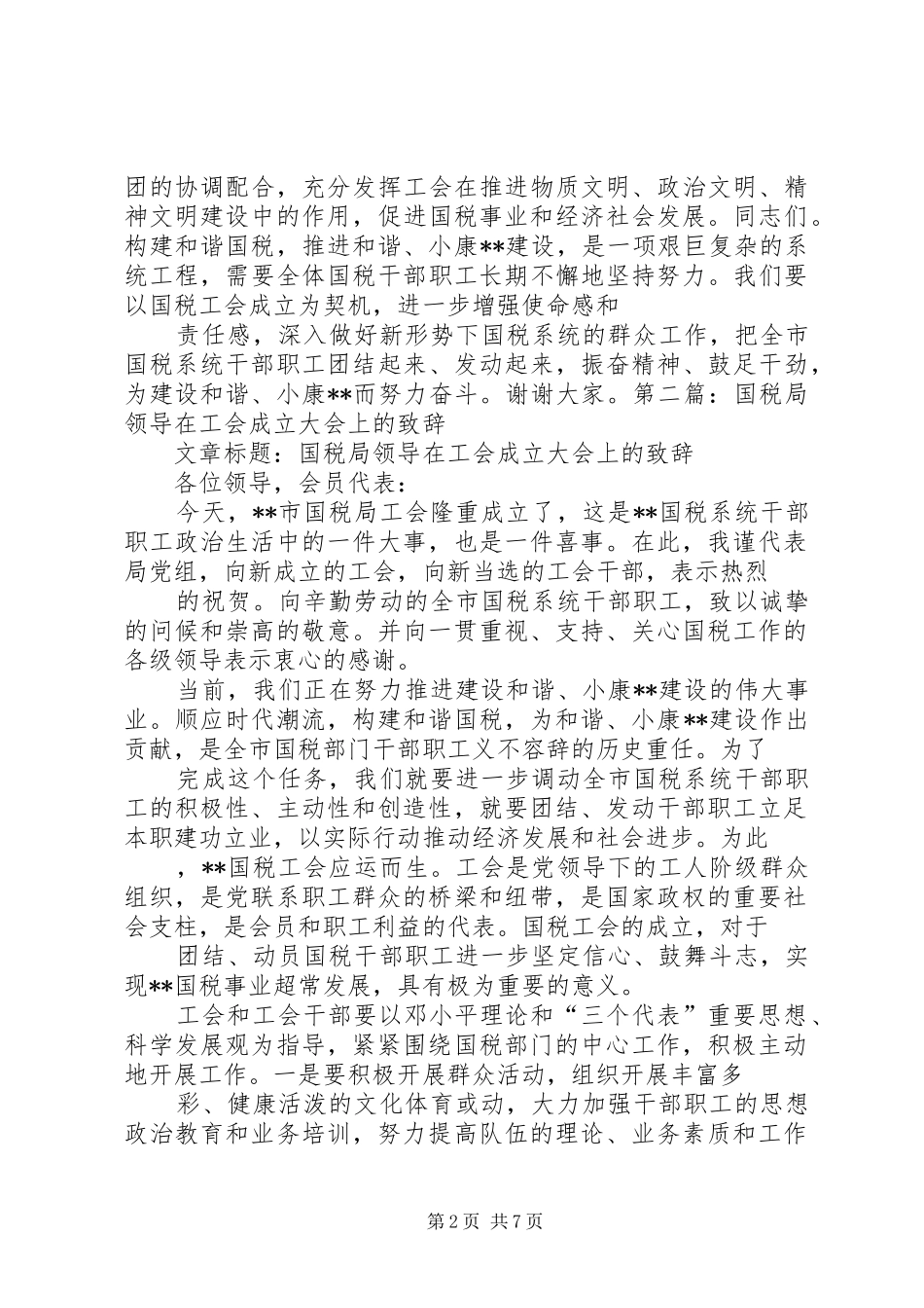 第一篇：国税局领导在工会成立大会上的致辞_第2页