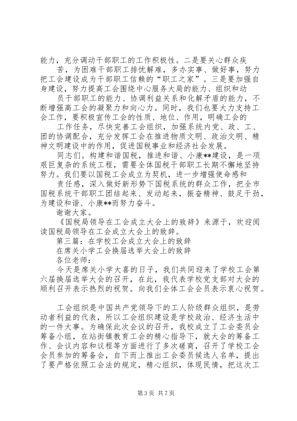 第一篇：国税局领导在工会成立大会上的致辞_第3页