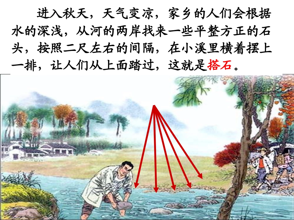 《搭石》PPT课件_第2页