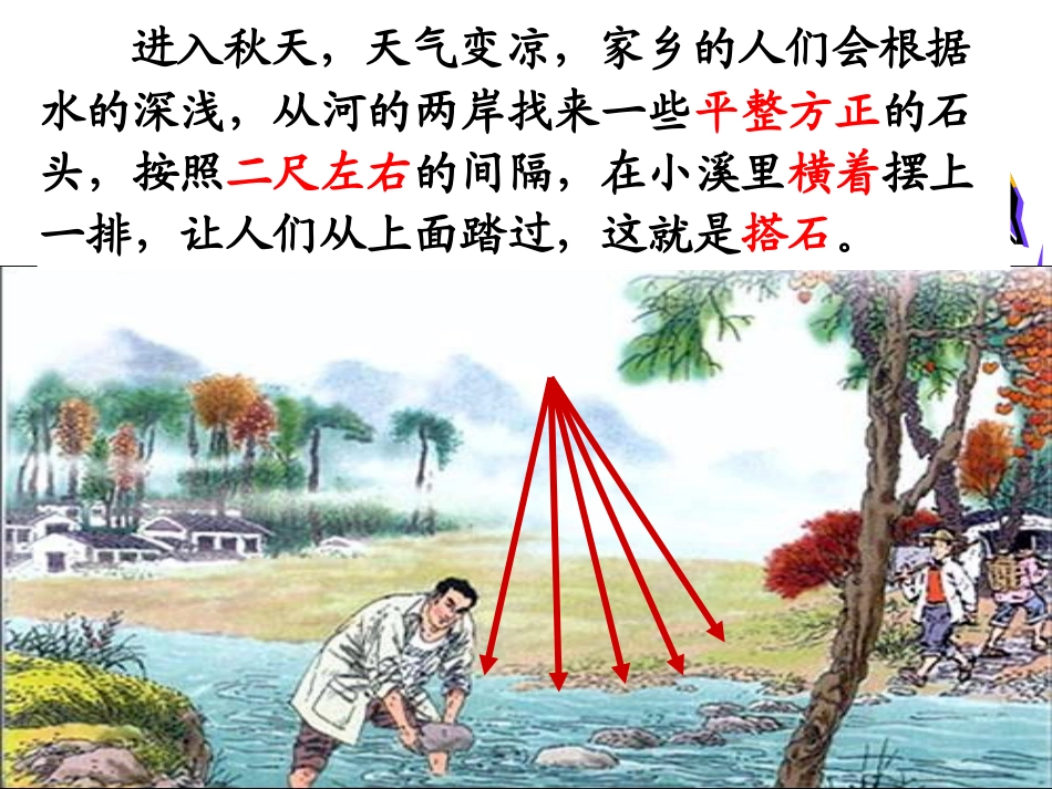 《搭石》PPT课件_第3页