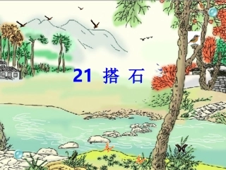 《搭石》PPT课件