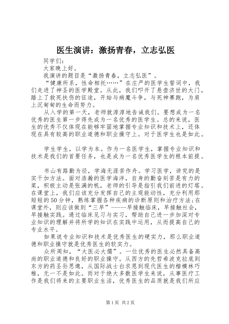 医生演讲：激扬青春，立志弘医_第1页