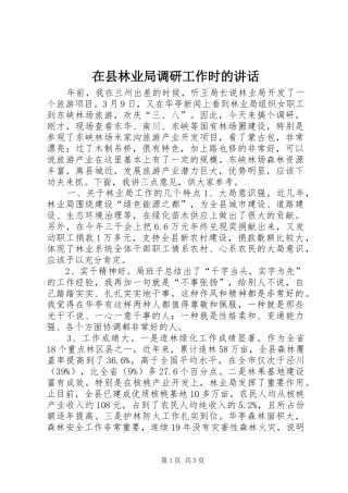 在县林业局调研工作时的讲话