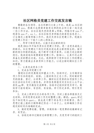 社区网格员党建工作交流发言稿