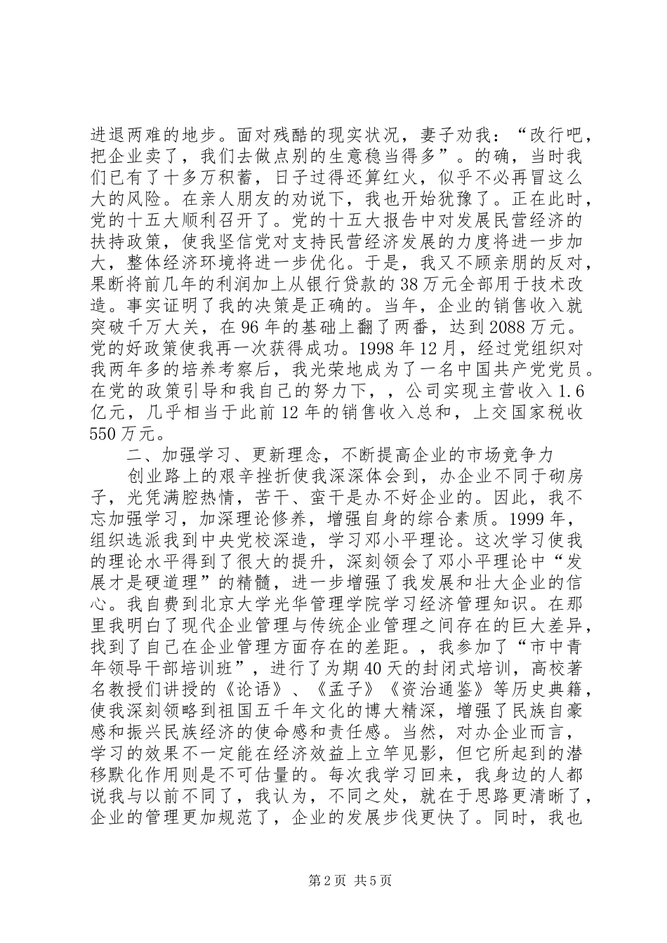 优秀共产党员先进事迹报告会发言材料_第2页