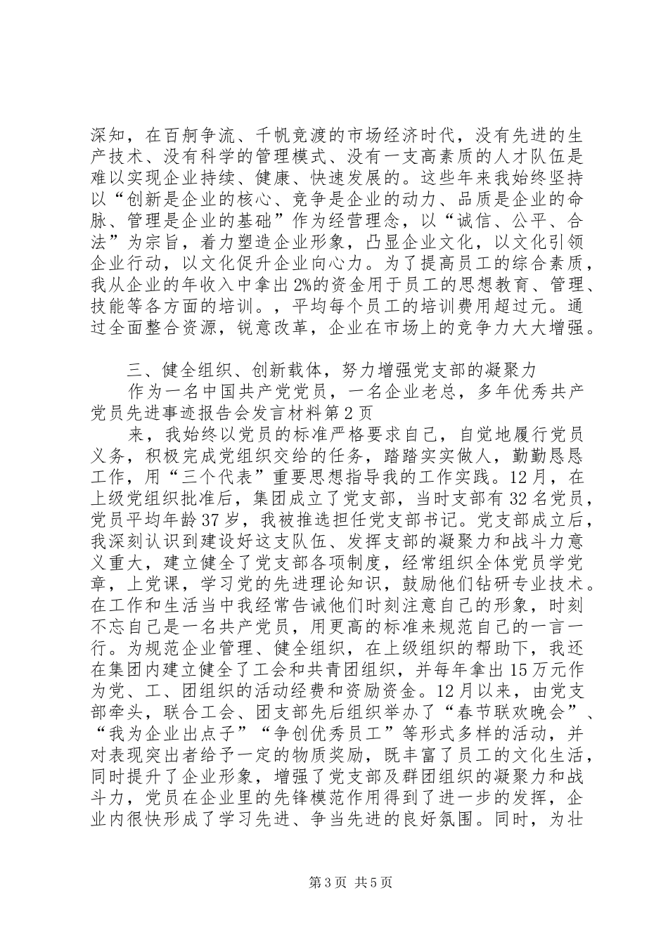 优秀共产党员先进事迹报告会发言材料_第3页