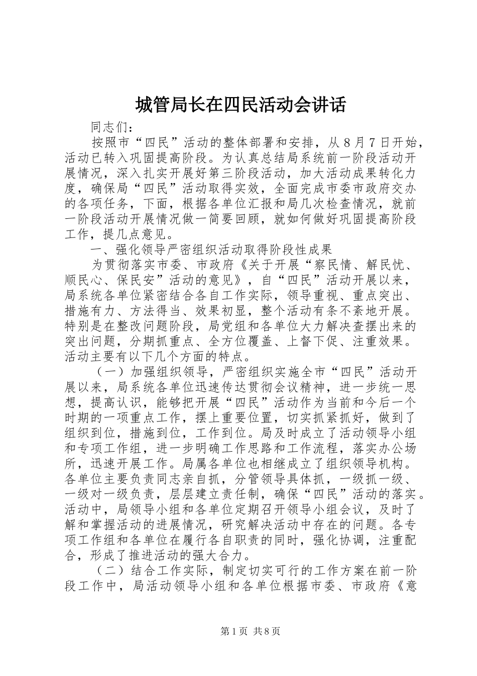 城管局长在四民活动会讲话_第1页