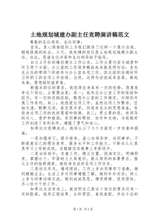 土地规划城建办副主任竞聘演讲稿范文