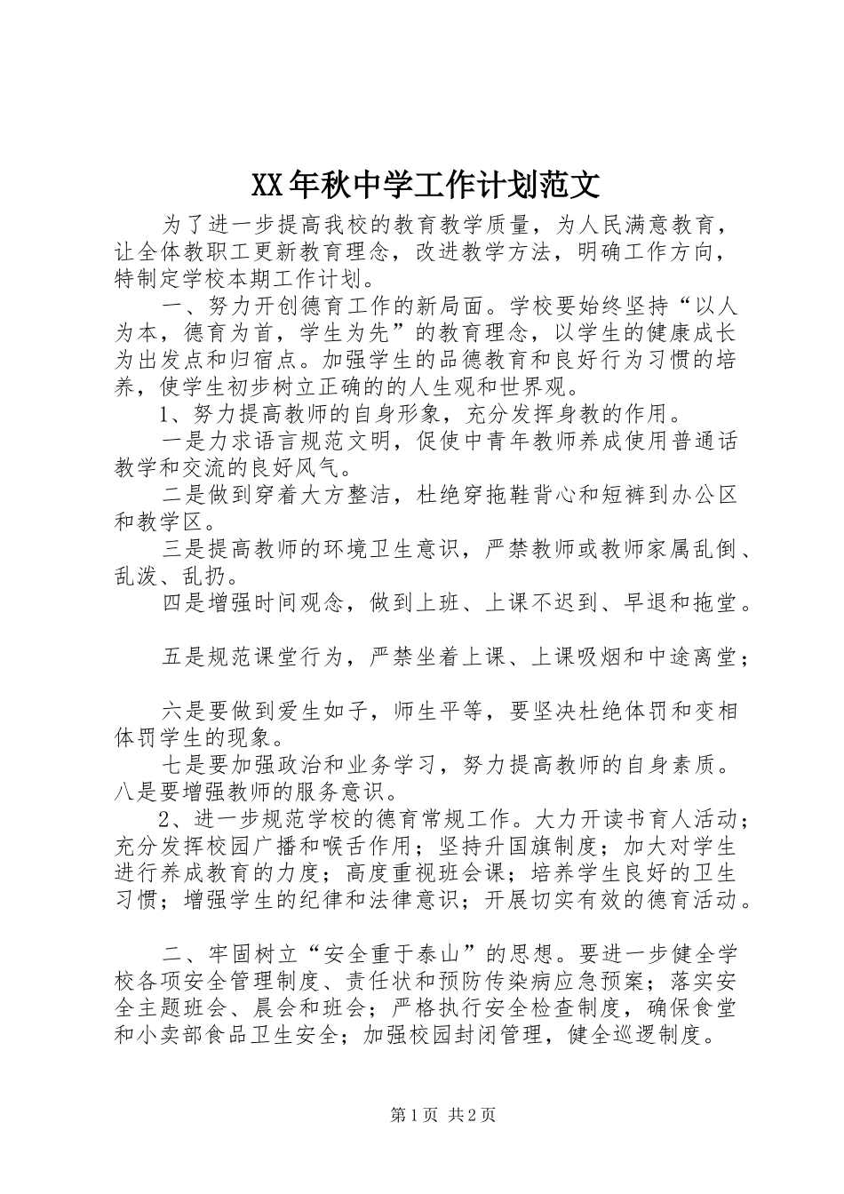 XX年秋中学工作计划范文_第1页