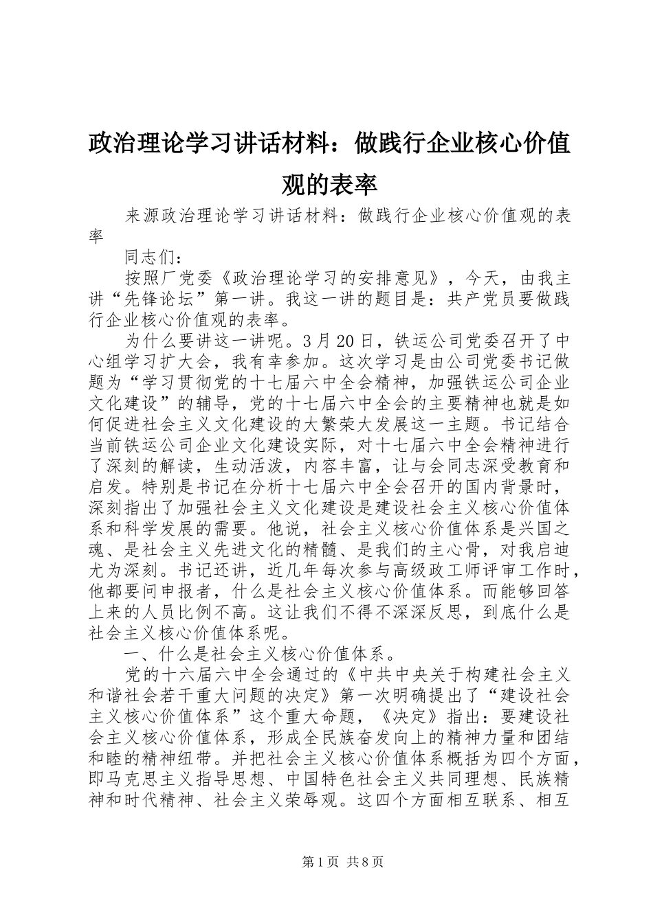 政治理论学习讲话材料：做践行企业核心价值观的表率_第1页
