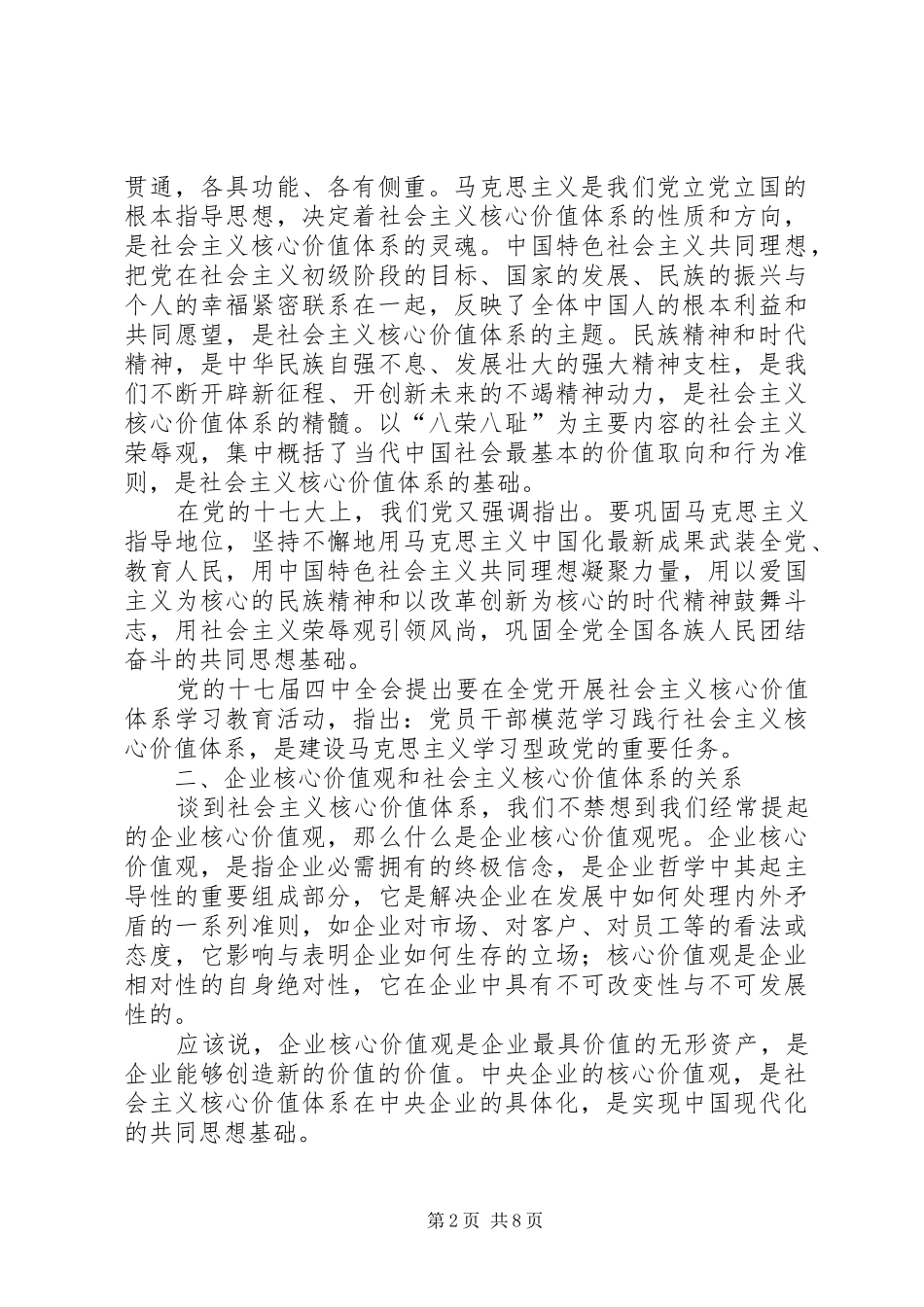 政治理论学习讲话材料：做践行企业核心价值观的表率_第2页
